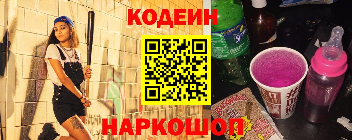 Кодеин Purple Drank  Вход с VPN  Codein напиток Lean (лин)  Черемхово 